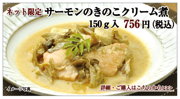 キングサーモンのクリーム煮 150g入 756円(税込)