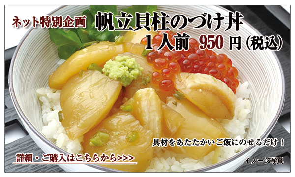 帆立貝柱の醤油づけ丼 1人前 950円(税込)