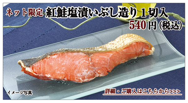紅鮭塩漬いぶし造り 1切入 540円(税込)