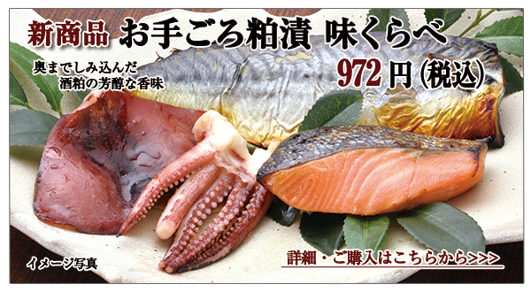 お手ごろ粕漬 味くらべ 240g入 972円(税込)