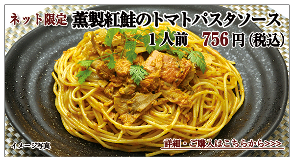 薫製紅鮭のトマトパスタソース 1人前 756円(税込)