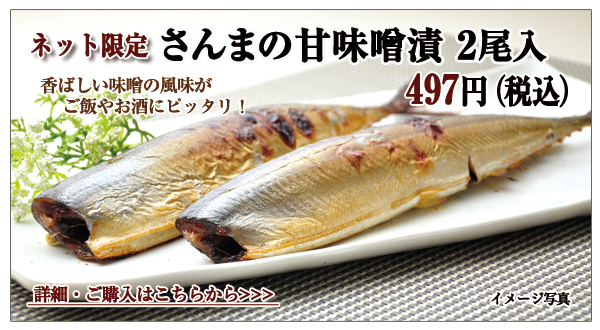さんまの甘味噌漬 2尾入 497円(税込)