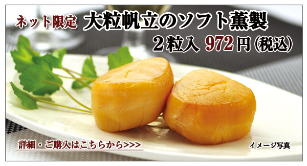 大粒帆立のソフト薫製 2粒入 972円(税込)