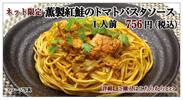 薫製紅鮭のトマトパスタソース 1人前 756円(税込)
