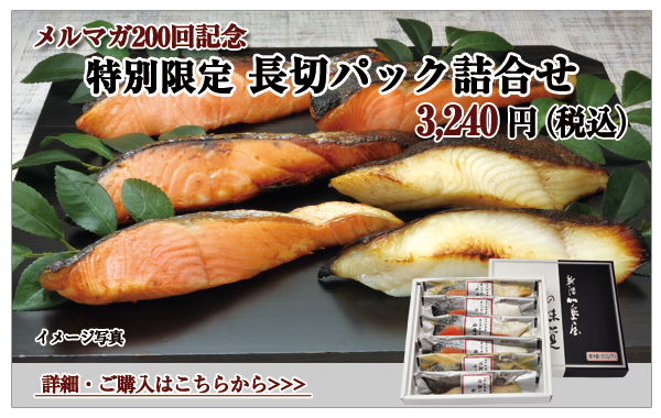 メルマガ200回記念 特別限定 長切パック詰合せ 3,240円(税込)
