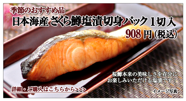 日本海産 さくら鱒塩漬切身パック 1切入 908円(税込)