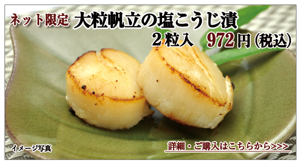 大粒帆立の塩こうじ漬 2粒入 972円(税込)