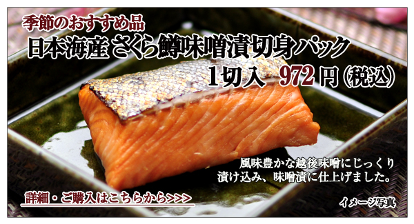 日本海産 さくら鱒味噌漬切身パック 1切入 972円(税込)