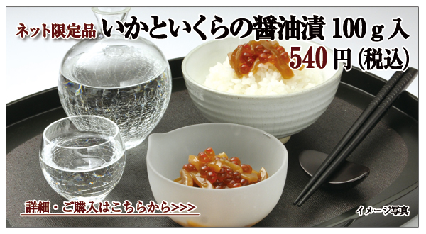 いかといくらの醤油漬 100g入 540円(税込)