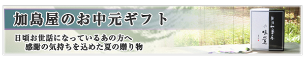 お中元ギフトのご紹介