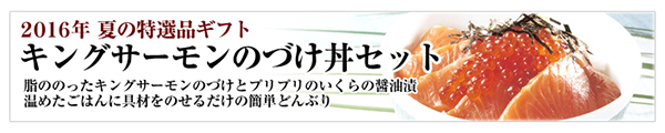 キングサーモンのづけ丼セット 4人前 5,000円(税込)送料無料