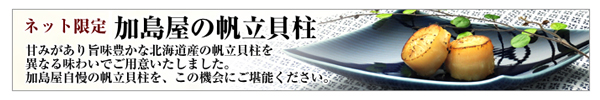 加島屋の帆立貝柱のご紹介