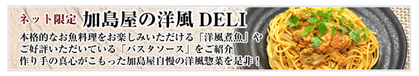 加島屋の洋風DELIのご紹介