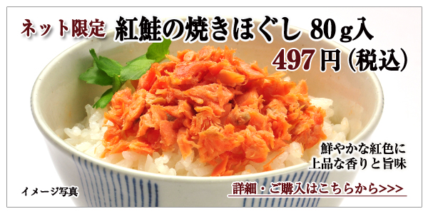 紅鮭の焼きほぐし 80g入 497円(税込)