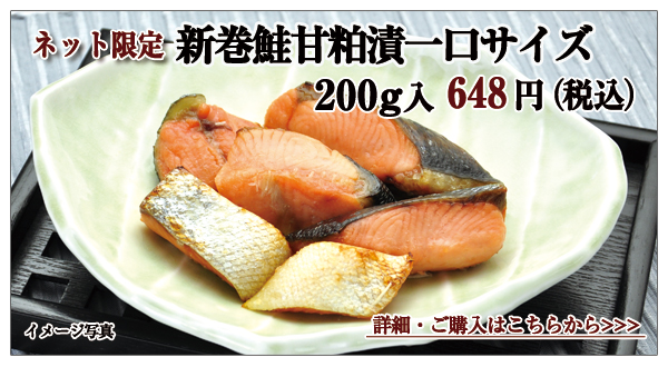 新巻鮭甘粕漬一口サイズ 200g入 648円(税込)