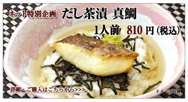 だし茶漬 真鯛 1人前 810円(税込)