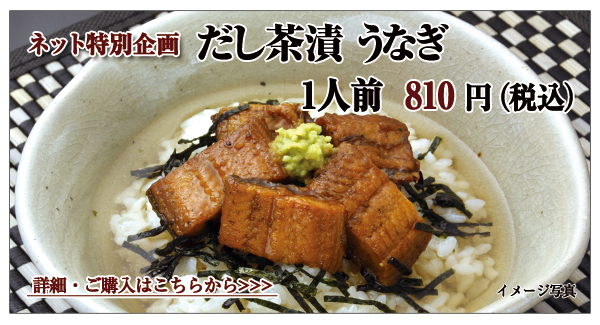 だし茶漬 うなぎ 1人前 810円(税込)