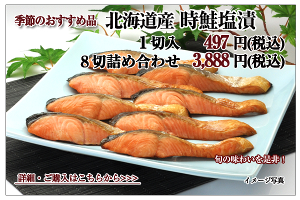 北海道産時鮭塩漬 1切入 497円(税込)・8切詰め合わせ 3,888円(税込)
