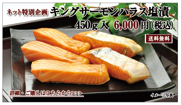 キングサーモンハラス 450g入 6,000円(税込)送料無料