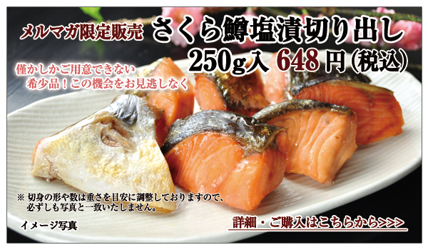 さくら鱒塩漬切り出し250g入 648円(税込)