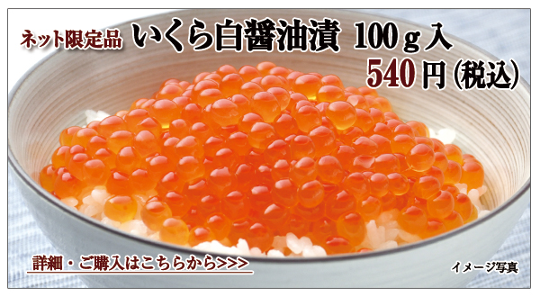 いくら白醤油漬 100g入 540円(税込)