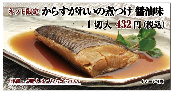 からすがれいの煮つけ(醤油味) 1切入 432円(税込)