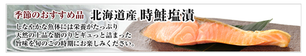 北海道産時鮭塩漬のご紹介