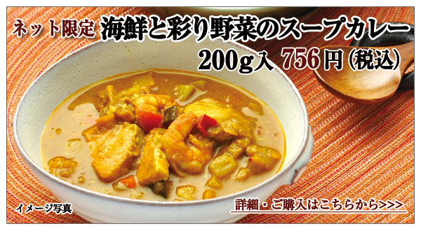 海鮮と彩り野菜のスープカレー 200g入 756円(税込)