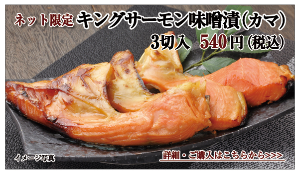 キングサーモン味噌漬（カマ）　3切入　540円（税込）
