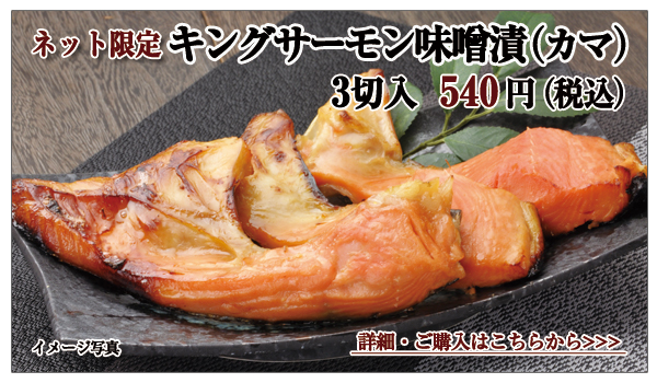 キングサーモン味噌漬(カマ) 3切入 540円(税込)