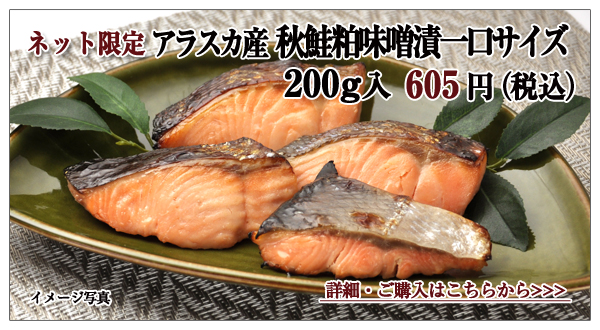 アラスカ産 秋鮭粕味噌漬一口サイズ　200ｇ入　605円（税込）