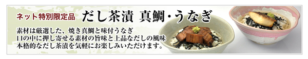だし茶漬 真鯛・うなぎのご紹介