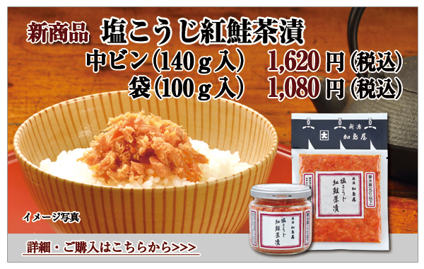 塩こうじ紅鮭茶漬 中瓶 140g入 1,620円(税込)・袋 100g入 1,080円(税込)