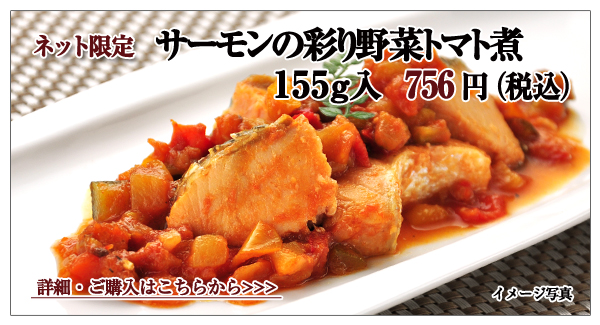 サーモンと彩り野菜トマト煮 155g入 756円(税込)
