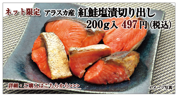 アラスカ産 紅鮭塩漬切り出し 200g入 497円(税込)