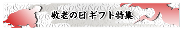 敬老の日ギフト特集