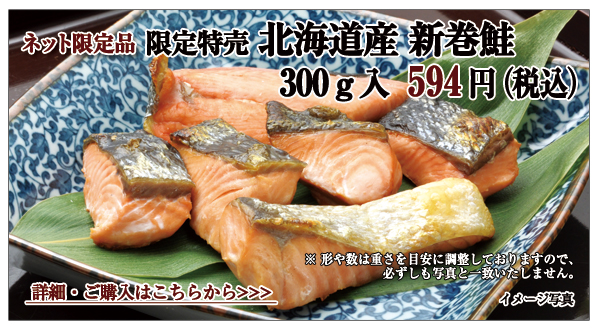限定特売 北海道産 新巻鮭　300ｇ入　594円（税込）