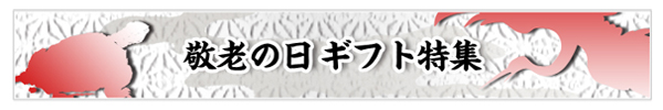 敬老の日ギフト特集