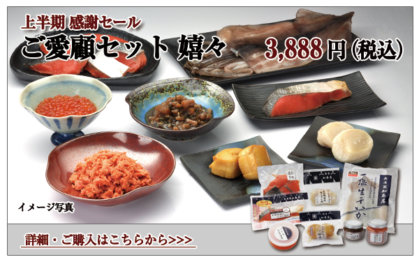 ご愛顧セット 嬉々 3,888円(税込)