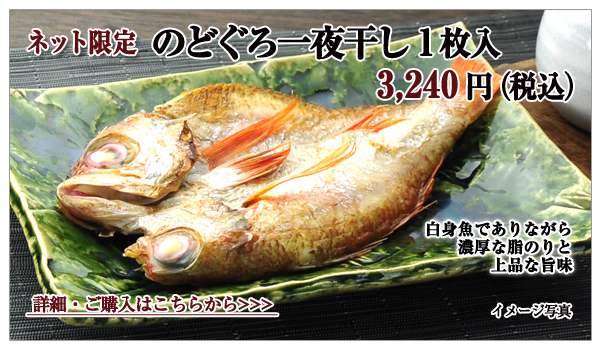 のどぐろ一夜干し 1切入 3,240円(税込)