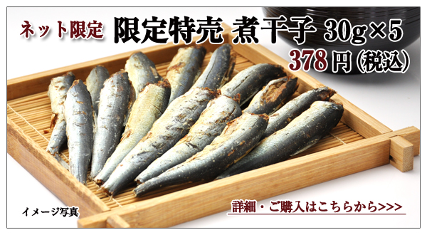 限定特売 煮干子 30g×5 378円(税込)