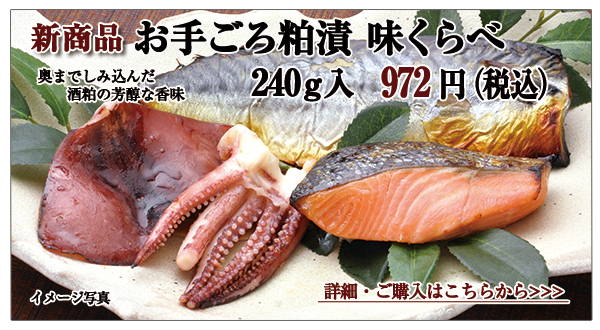 お手ごろ粕漬 味くらべ 240g入 972円(税込)