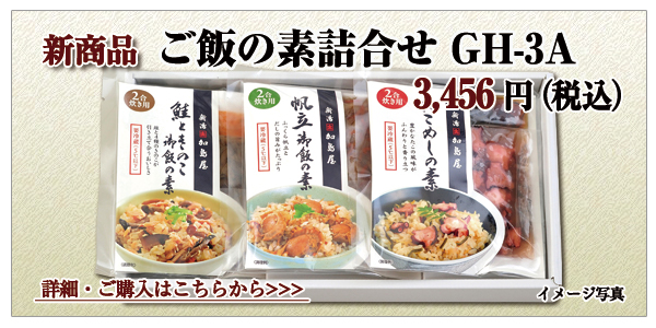 御飯の素詰合せ GH-3A 3,456円(税込)