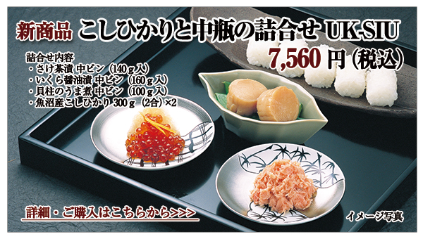こしひかりと中瓶の詰合せ UK-SIU 7、560円(税込)