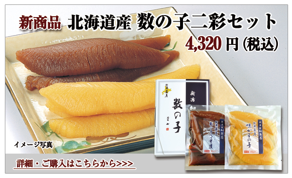北海道産 数の子二彩セット 4、320円(税込)