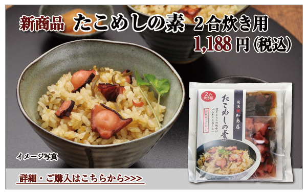 たこめしの素 2合炊き用 1,188円(税込)