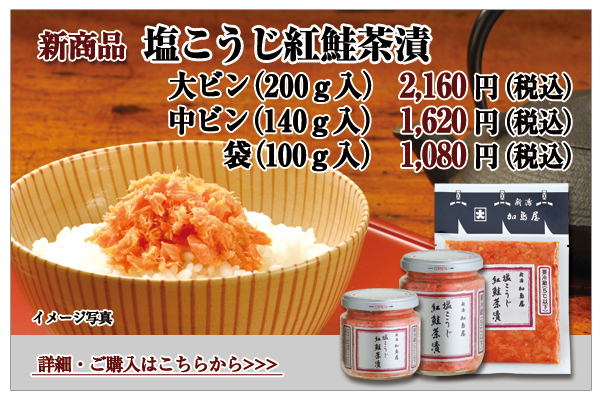 塩こうじ紅鮭茶漬 大瓶 200g入 2,160円(税込)・ 中瓶 140g入 1,620円(税込)・袋 100g入 1,080円(税込)