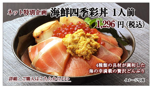 海鮮四季彩丼 1人前 1,296円(税込)