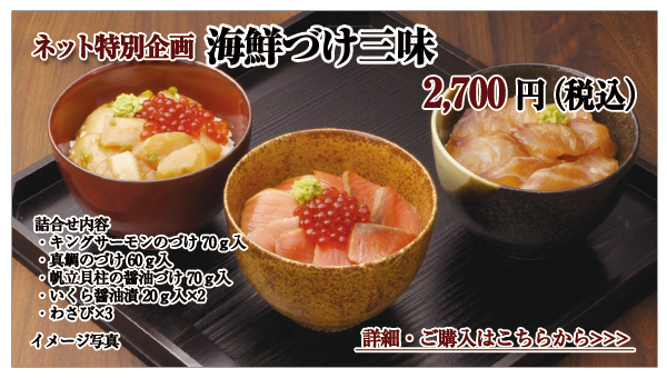 海鮮づけ三味 2,700円(税込)