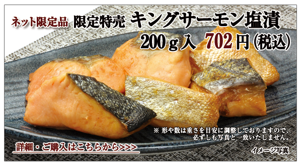 限定特売 キングサーモン塩漬 200g入 702円(税込)